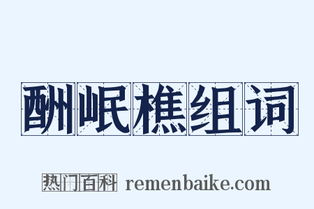 酬岷樵组词是什么意思的图片